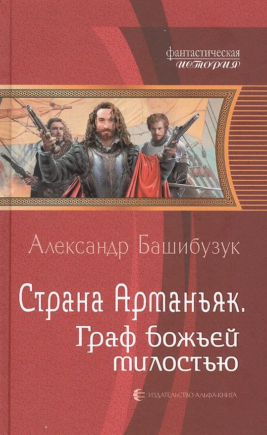 Книга Страна Арманьяк. Граф Божьей милостью (Александр Башибузук) — 1