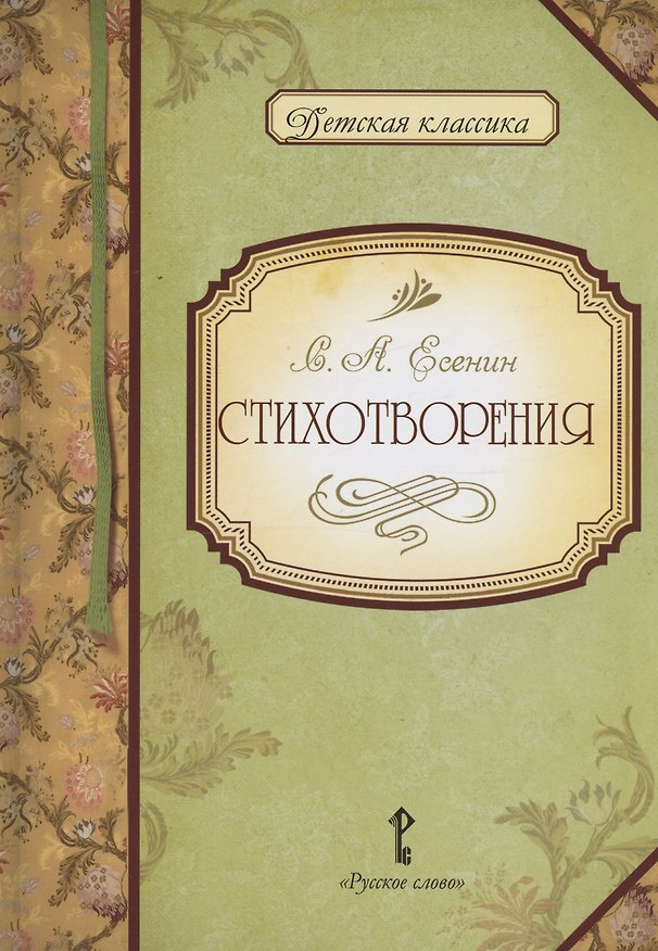 Книга Стихотворения (Сергей Есенин) — 1