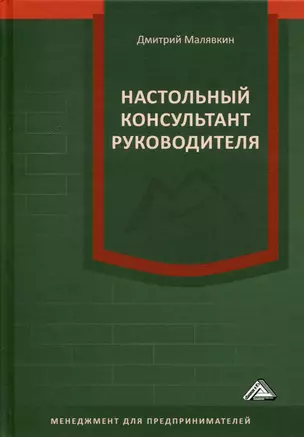 Настольный консультант руководителя — 3056147 — 1