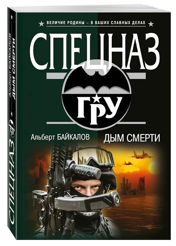 Книга Дым смерти (Альберт Байкалов) — 4