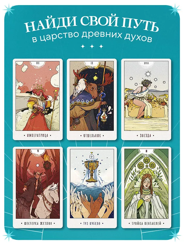 Книга White Numen. Таро Белого Божества (80 карт и руководство в подарочном футляре) (Альба Бальеста Гонзалес) — 9