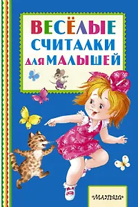 Весёлые считалки для малышей