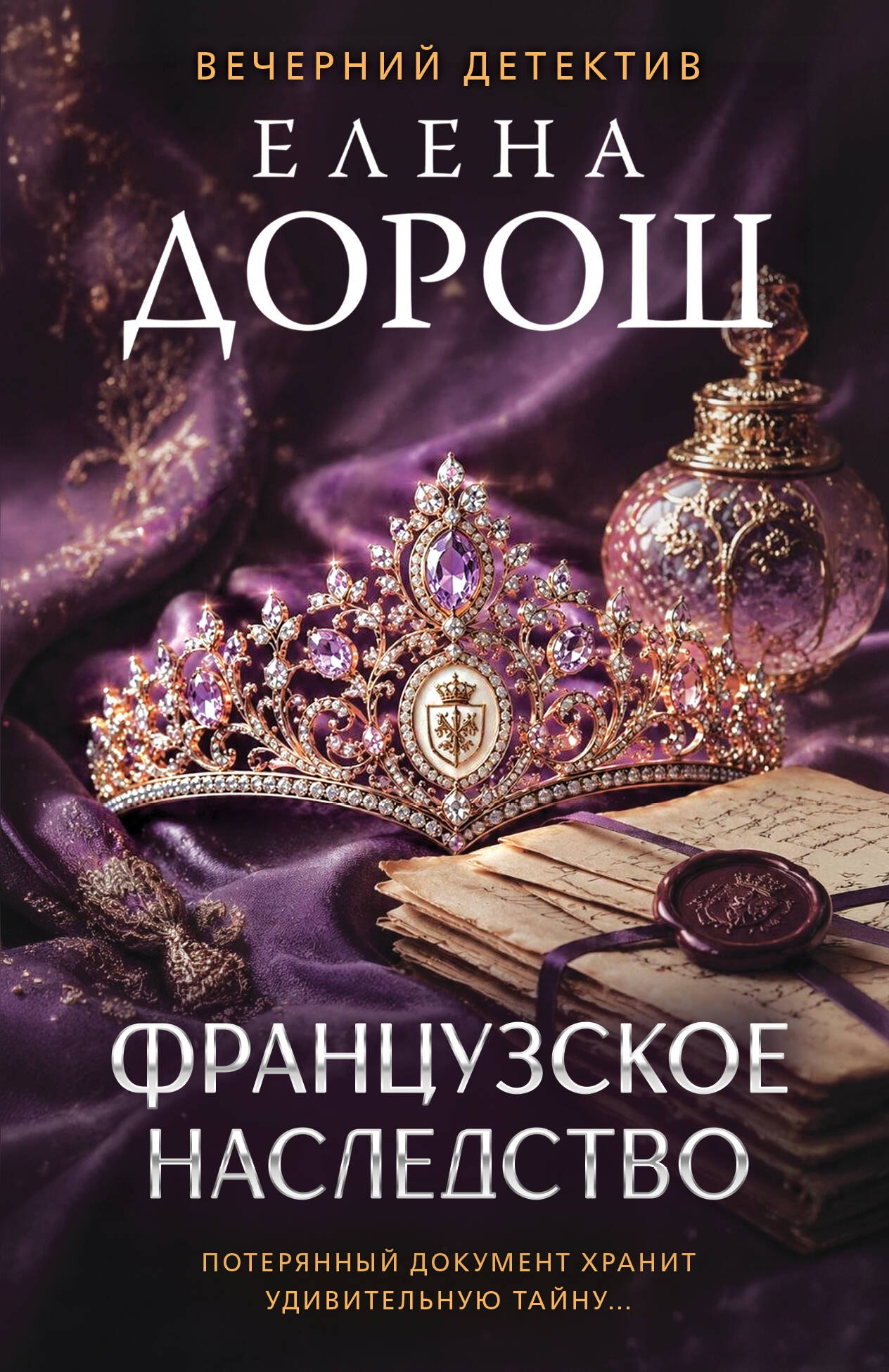 Елена Дорош Французское наследство