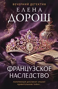 Французское наследство