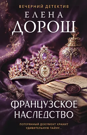 Книга Французское наследство (Елена Дорош)