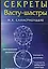 Секреты Васту-шастры (м) Сахасрабуддхе — 2574115 — 1