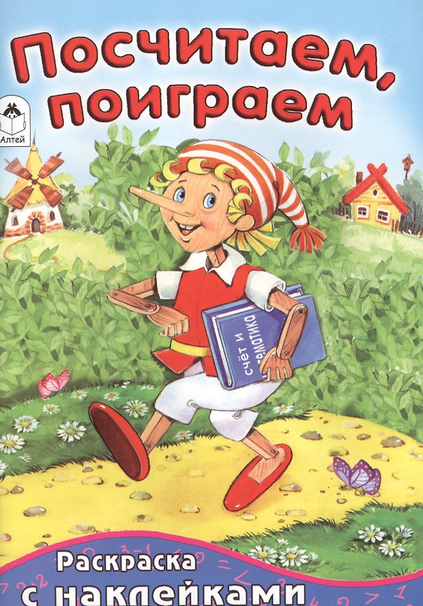 Книга Посчитаем, поиграем (Наталья Бакунева) — 1