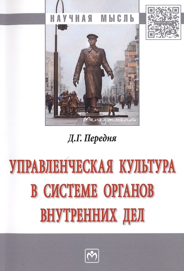 Книга Управленческая культура в системе органов внутренних дел () — 1