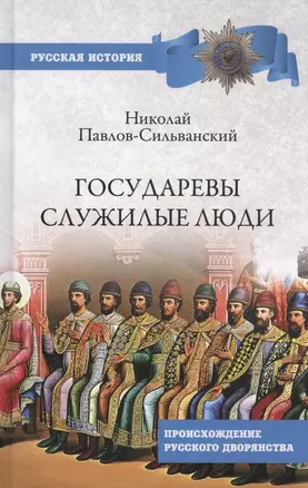 Государевы служилые люди. Происхождение русского дворянства — 2842226 — 1