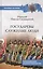 Государевы служилые люди. Происхождение русского дворянства — 2842226 — 1