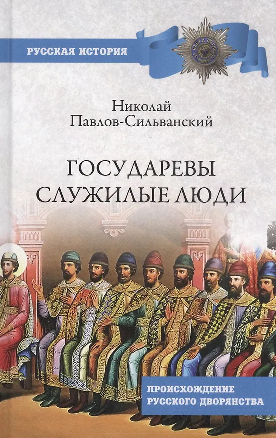 Книга Государевы служилые люди. Происхождение русского дворянства (Николай Павлов-Сильванский) — 1