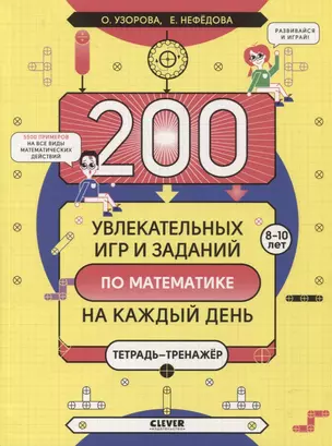 200 увлекательных игр и заданий по математике на каждый день. 8-10 лет — 2865023 — 1