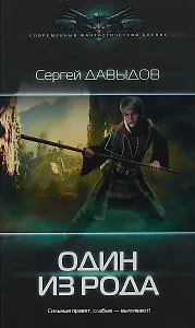 Один из Рода