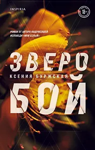 Зверобой (с автографом)