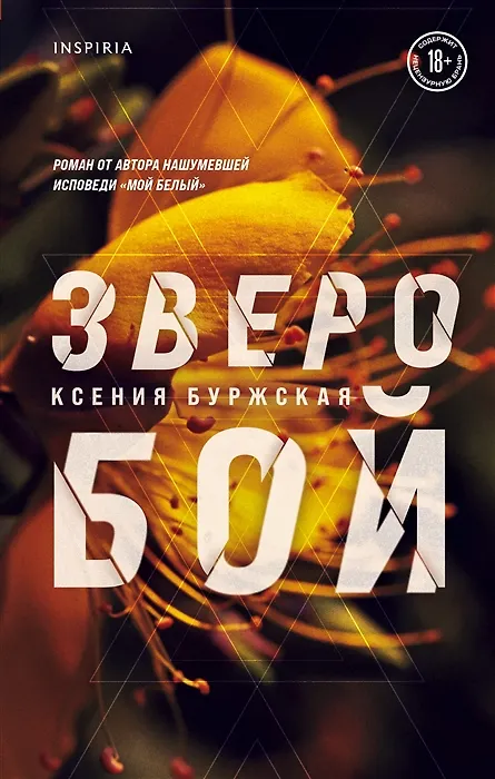 Книга Зверобой (с автографом) (Ксения Буржская) — 1