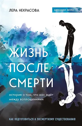 Книга Жизнь после смерти. История о том, что нас ждёт между воплощениями (с автографом) (Лера Некрасова)