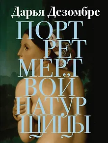 Портрет мертвой натурщицы
