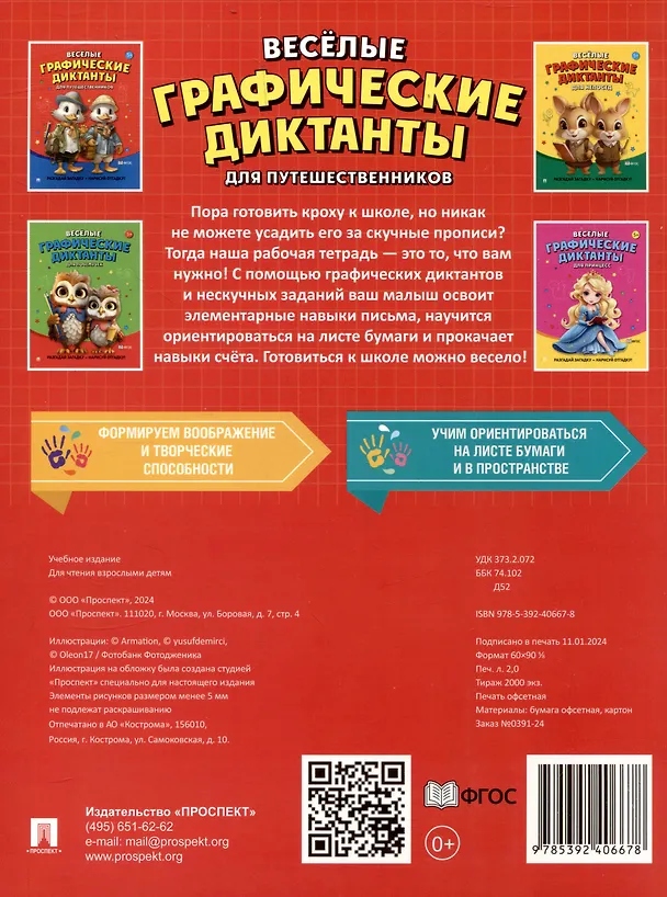 Книга Весёлые графические диктанты. Для путешественников () — 2