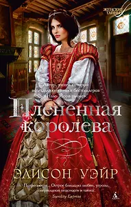 Плененная королева