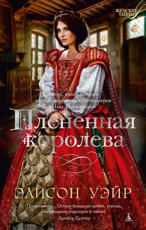 Книга Плененная королева (Элисон Уэйр) — 1