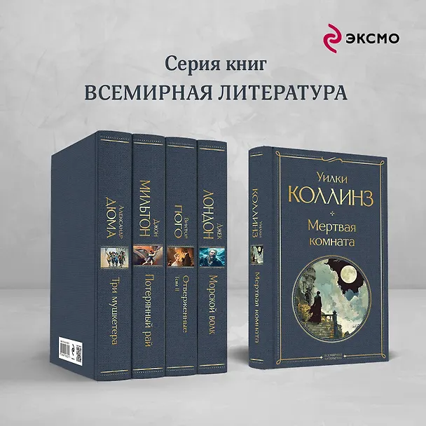 Книга Мертвая комната (Уильям Уилки Коллинз) — 7