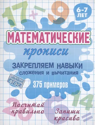 Книга Закрепляем навыки сложения и вычитания ()