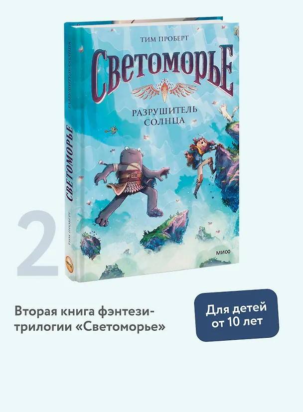 Книга Светоморье. Том 2. Разрушитель солнца (Тим Проберт) — 6