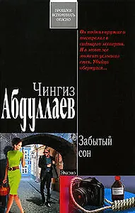 Забытый сон: роман