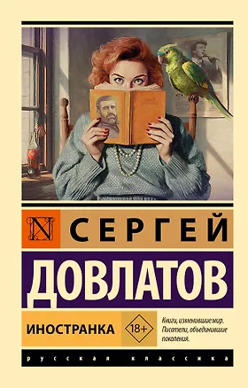 Книга Иностранка (Сергей Довлатов)