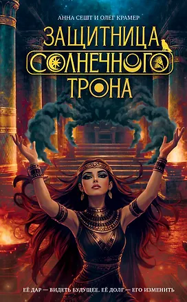 Книга Защитница Солнечного Трона (Анна Сешт, Олег Крамер)