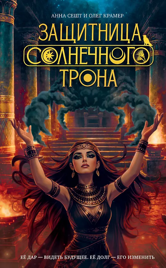 Книга Защитница Солнечного Трона (Анна Сешт, Олег Крамер) — 1