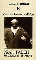 Книга Жан Габен - не худший из отцов (Флоранс Монкорже-Габен)