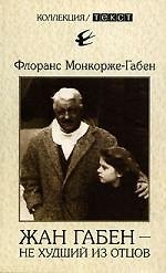 Книга Жан Габен - не худший из отцов (Флоранс Монкорже-Габен) — 1