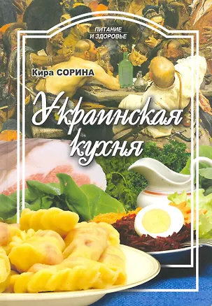 Книга Украинская кухня / (мягк) (Питание и здоровье). Сорина К. (Профиздат) ()