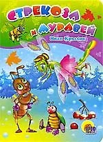 Стрекоза и Муравей