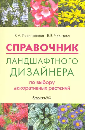 Справочник ландшафного дизайнера по выбору декоративных растений. — 2229057 — 1