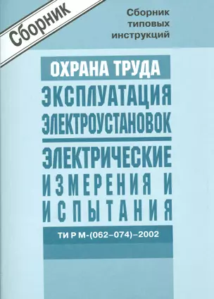 Межотр. типовые инструкции по охране труда при эксплуатации электроустановок, проведении электрическ — 2530359 — 1