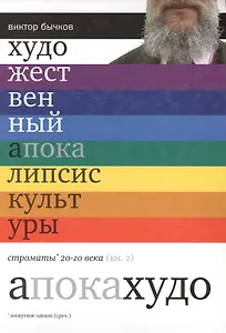 Художественный апокалипсис культуры. Строматы ХХ века. Книга 2