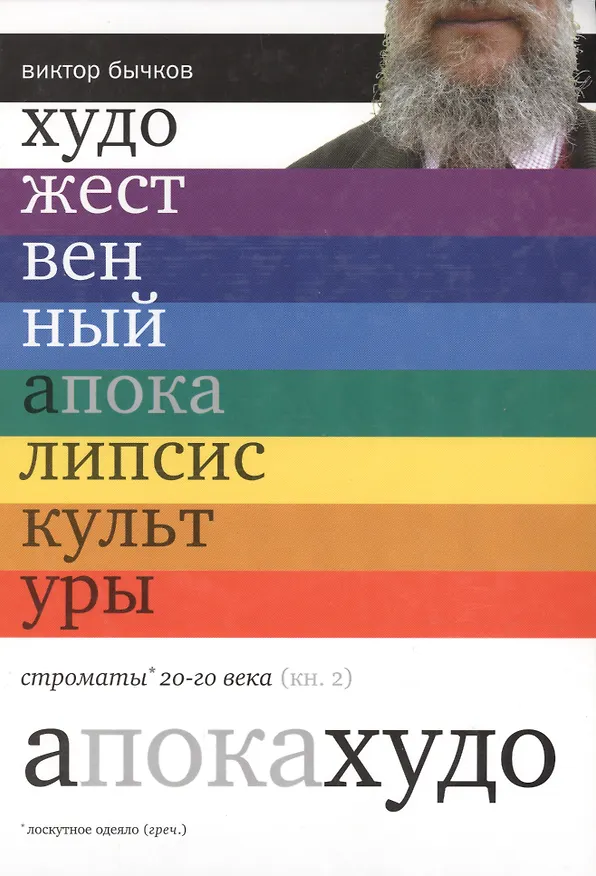 Книга Художественный апокалипсис культуры. Строматы ХХ века. Книга 2 (Виктор Бычков) — 1