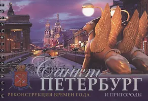 Альбом Санкт-Петербург и пригороды. Реконструкция времен года, русский