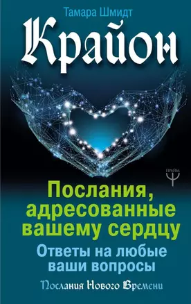 Крайон. Послания, адресованные вашему сердцу. Ответы на любые ваши вопросы — 2706685 — 1