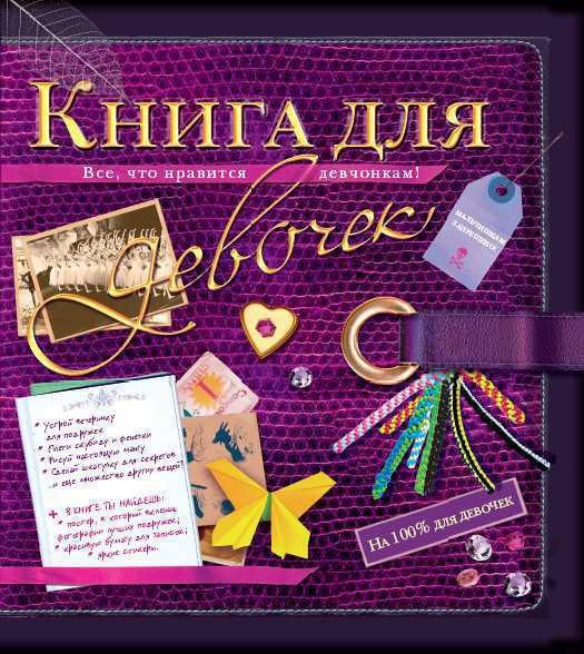 

Книга для девочек. Все, что нравится девчонкам!