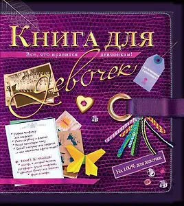 Книга для девочек. Все, что нравится девчонкам!