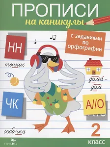 Прописи на каникулы с заданиями по орфографии. 2 класс