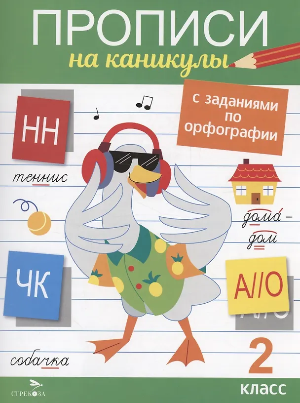 Книга Прописи на каникулы с заданиями по орфографии. 2 класс (Галина Сычева) — 1