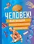 Человек! 365 вещей, которые нужно знать про наше тело — 3058812 — 1