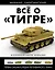 Всё о "Тигре": Первая энциклопедия легендарного танка. Коллекционное издание — 2358969 — 1