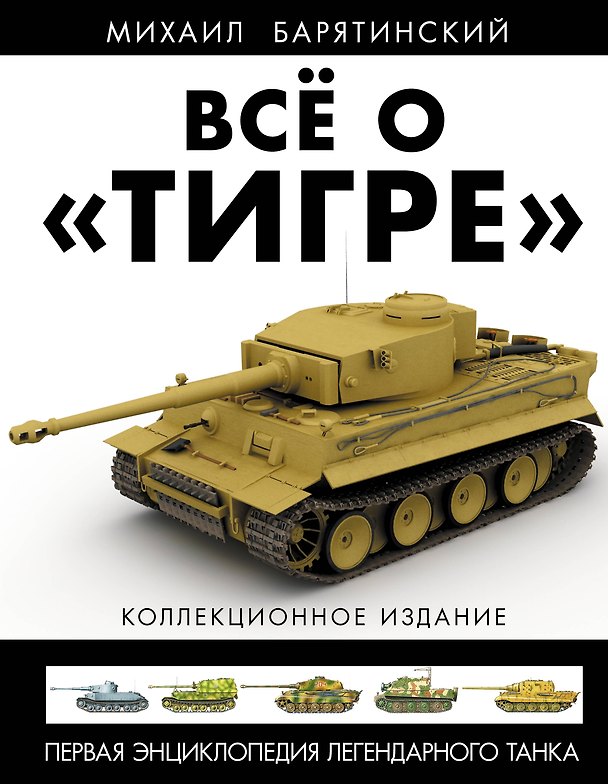 Книга Всё о "Тигре": Первая энциклопедия легендарного танка. Коллекционное издание (Михаил Барятинский) — 1
