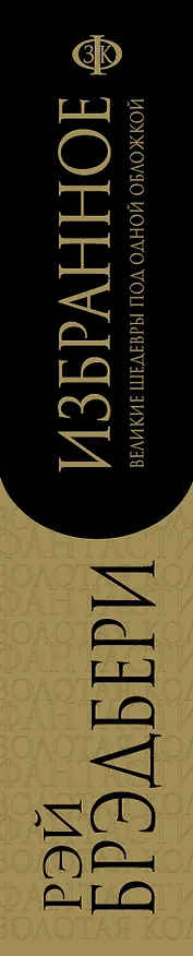 Книга Избранное: 451 градус по Фаренгейту и другие романы (Рэй Брэдбери) — 3