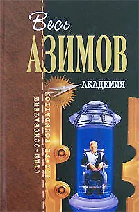 Книга Академия (Айзек Азимов)